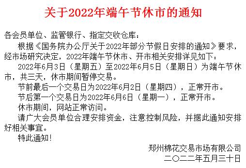 郑州棉花农产品现货市场2022年端午节放假的公告