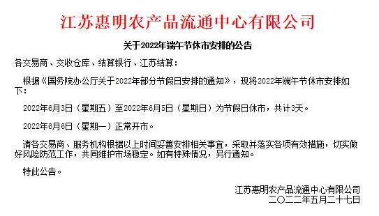 江苏惠明农产品现货市场关于2022年端午节休市的公告