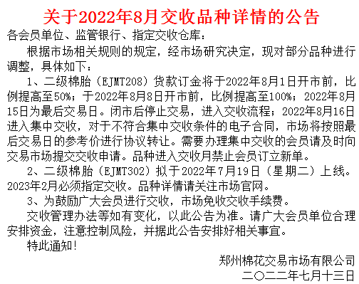 郑州棉花关于2022年8月交收品种详情的公告