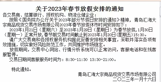 青岛汇海2023年春节现货市场放假通知